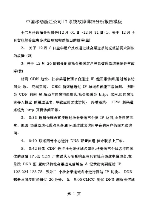 中国移动浙江公司IT系统故障详细分析报告模板