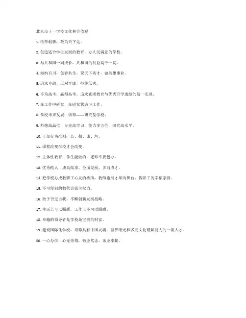 北京市十一学校文化和价值观