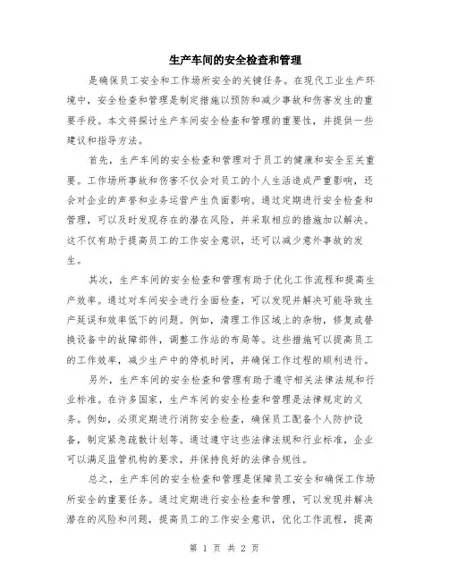 生产车间的安全检查和管理