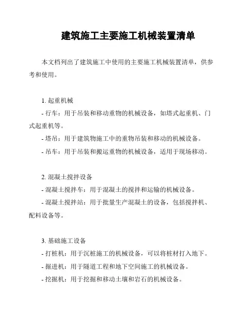 建筑施工主要施工机械装置清单