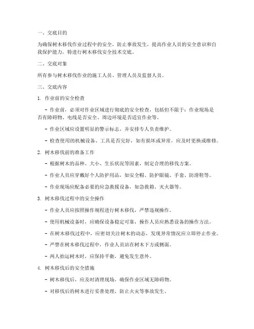 树木移伐安全技术交底模板