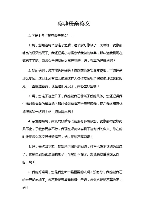 祭典母亲祭文