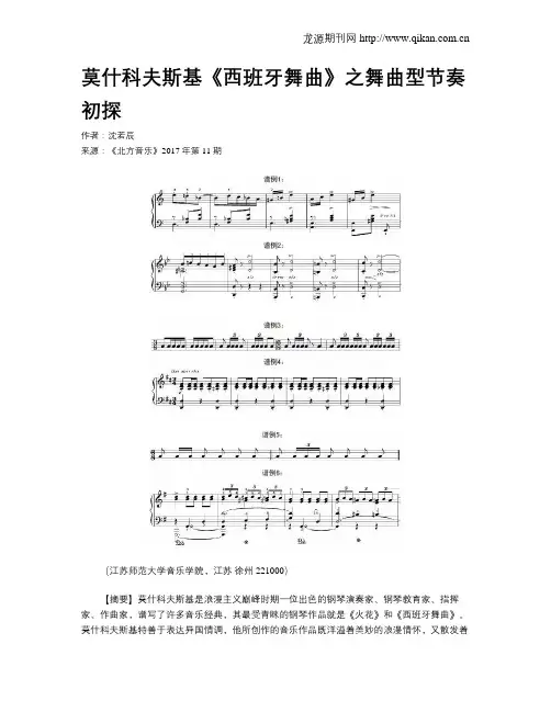 莫什科夫斯基《西班牙舞曲》之舞曲型节奏初探