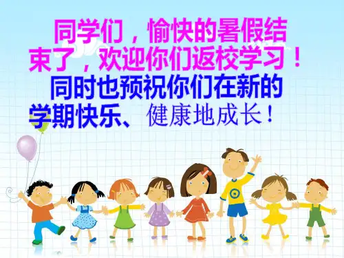 开学第一课班主任ppt