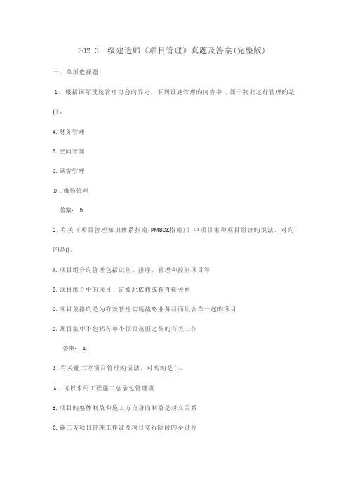 202 3一级建造师《项目管理》真题及答案(完整版)