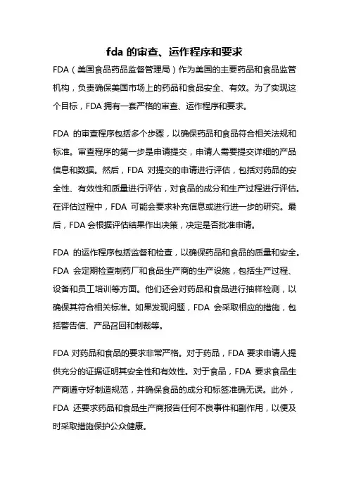 fda的审查、运作程序和要求