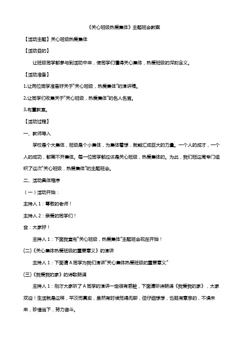 《关心班级  热爱集体》主题班会教案