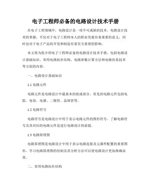 电子工程师必备的电路设计技术手册