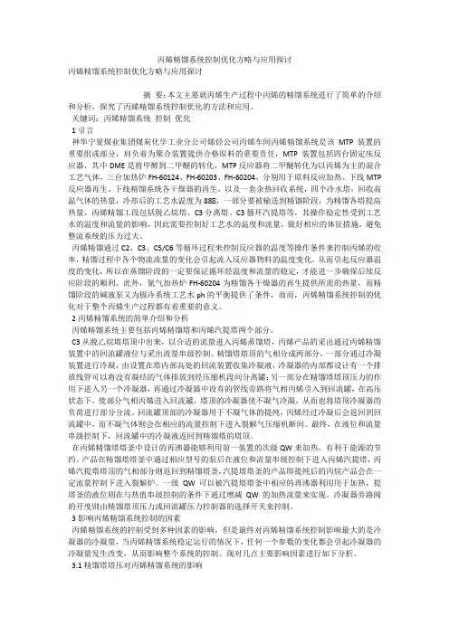 丙烯精馏系统控制优化方略与应用探讨 