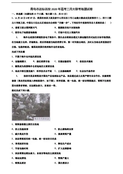 青岛市达标名校2020年高考三月大联考地理试卷含解析