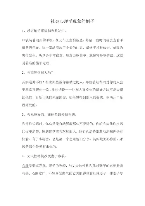 社会心理学现象的例子