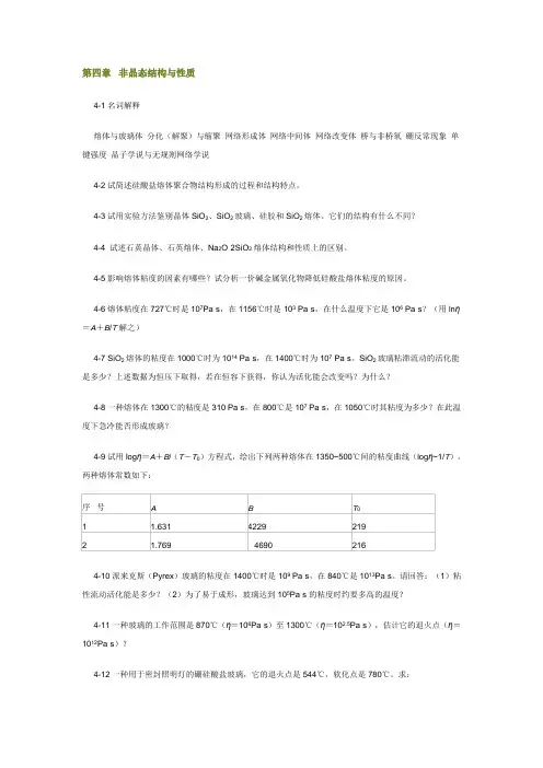 第4章习题及答案_无机材料科学基础