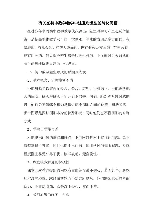 有关在初中数学教学中注重对差生转化问题论文