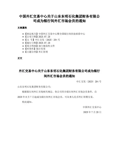 中国外汇交易中心关于山东东明石化集团财务有限公司成为银行间外汇市场会员的通知