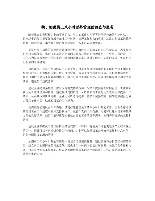 关于加强员工八小时以外管理的调查与思考
