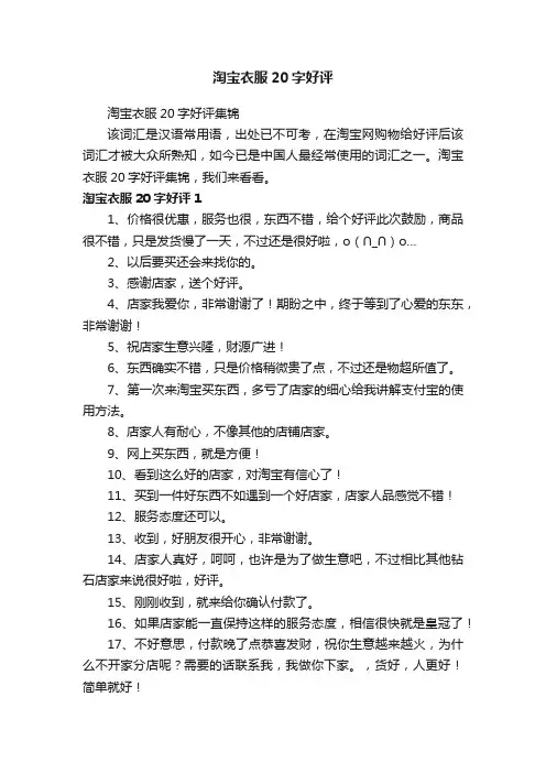 淘宝衣服20字好评集锦