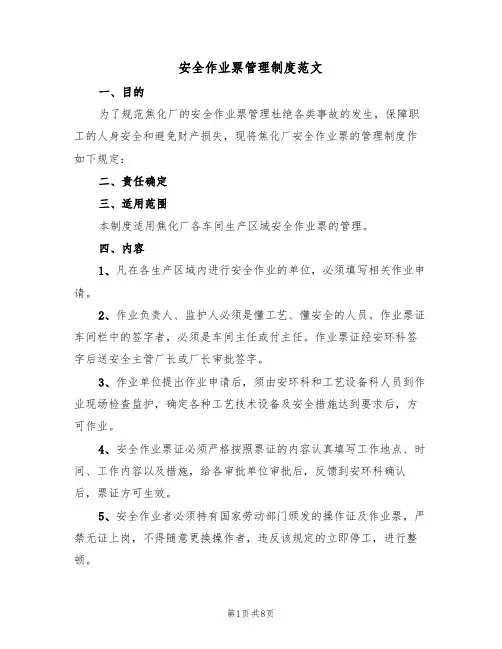 安全作业票管理制度范文(3篇)