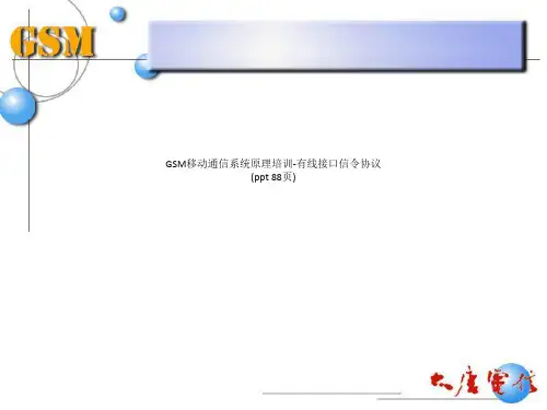 GSM移动通信系统原理培训-有线接口信令协议(ppt 88页)_2139