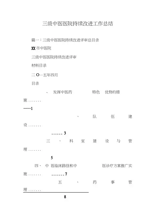 三级中医医院持续改进工作总结