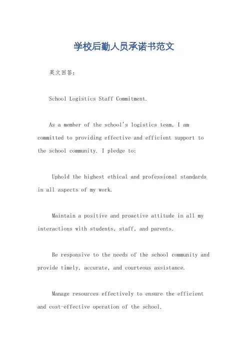 学校后勤人员承诺书范文