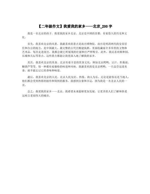 【二年级作文】我爱我的家乡——北京_200字