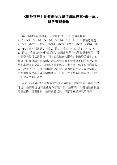 《财务管理》配套课后习题详细版答案-第一章,,财务管理概论