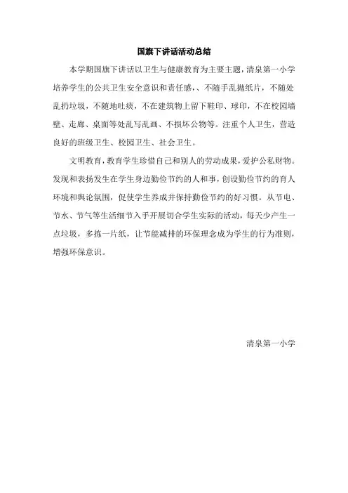 清泉第一小学国旗下讲话活动总结