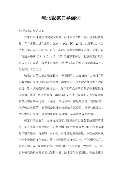 河北张家口导游词