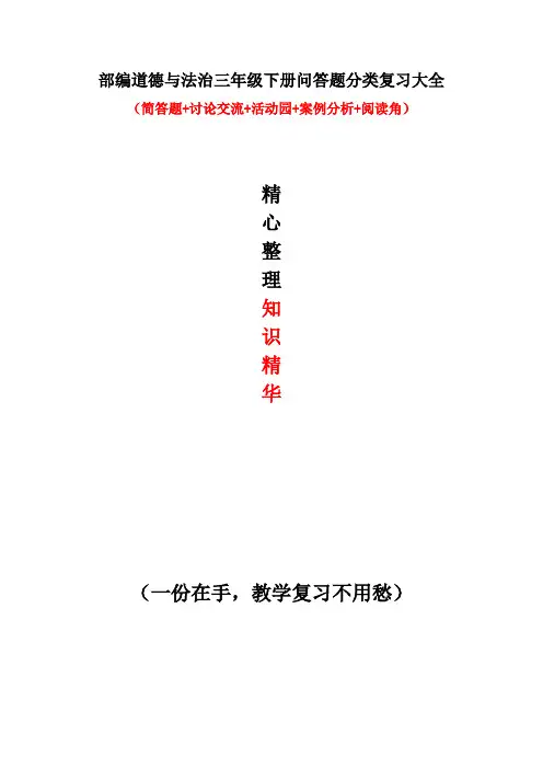 部编道德与法治三年级下册问答题分类复习(简答题+讨论交流+活动园+案例分析+阅读角)