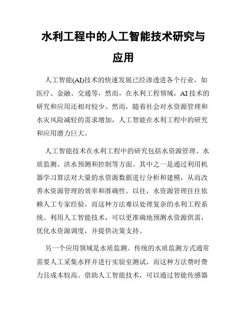 水利工程中的人工智能技术研究与应用