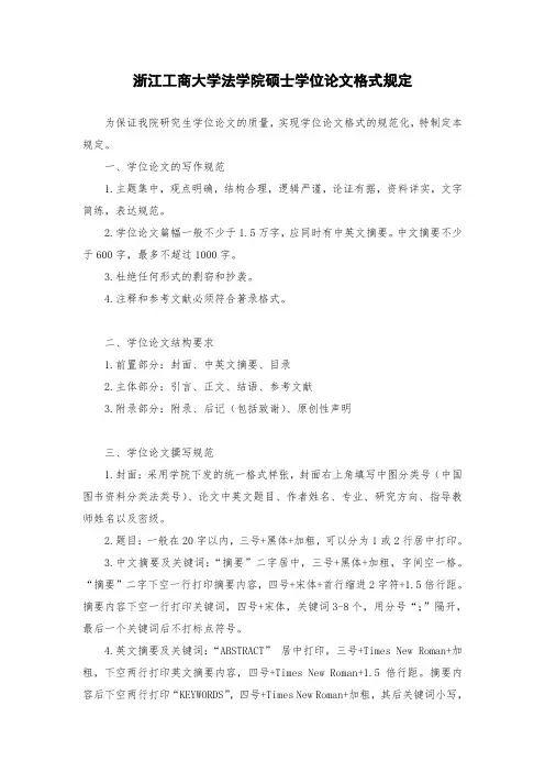 浙江工商大学法学院硕士学位论文格式规定
