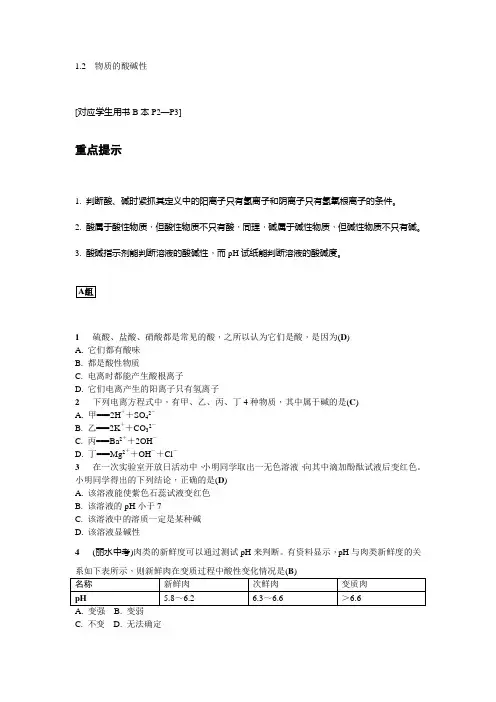 1.2  物质的酸碱性
