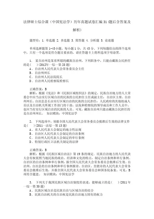 法律硕士综合课(中国宪法学)历年真题试卷汇编31(题后含答案及解析)