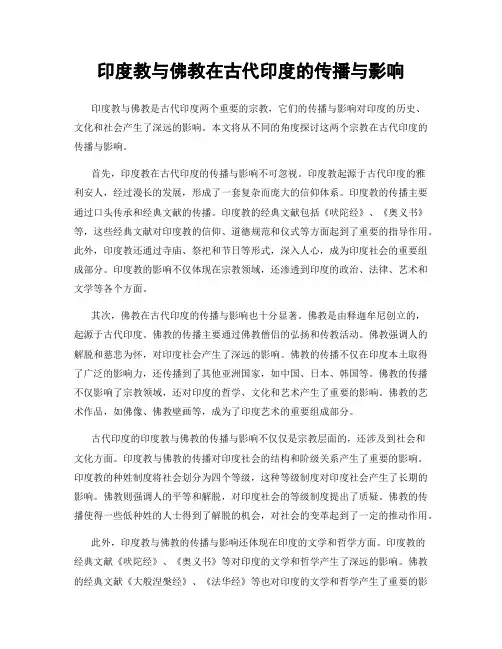 印度教与佛教在古代印度的传播与影响