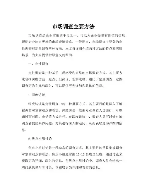 市场调查主要方法