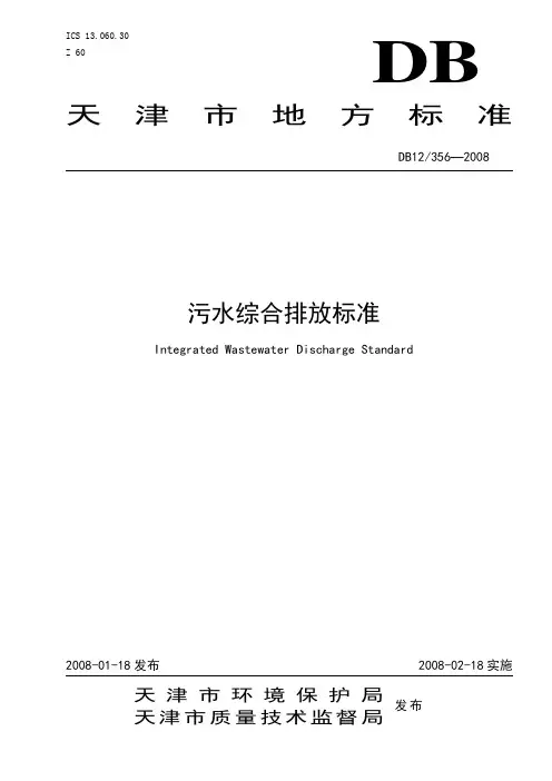 天津市污水综合排放标准