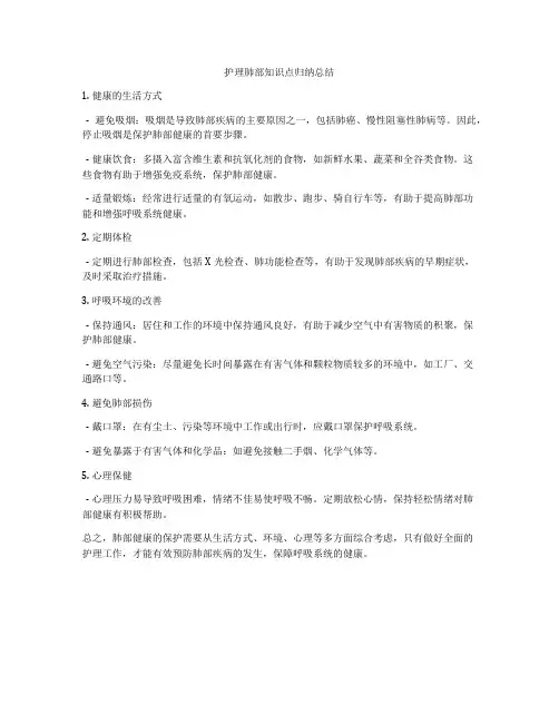 护理肺部知识点归纳总结
