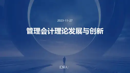管理会计理论发展与创新