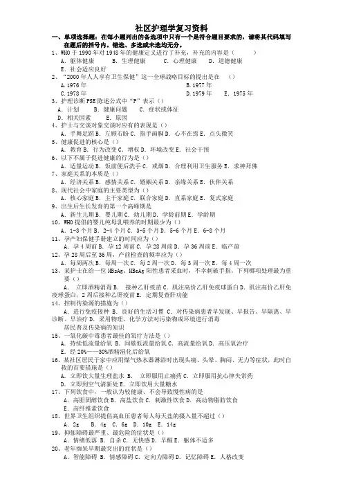 社区护理学复习资料