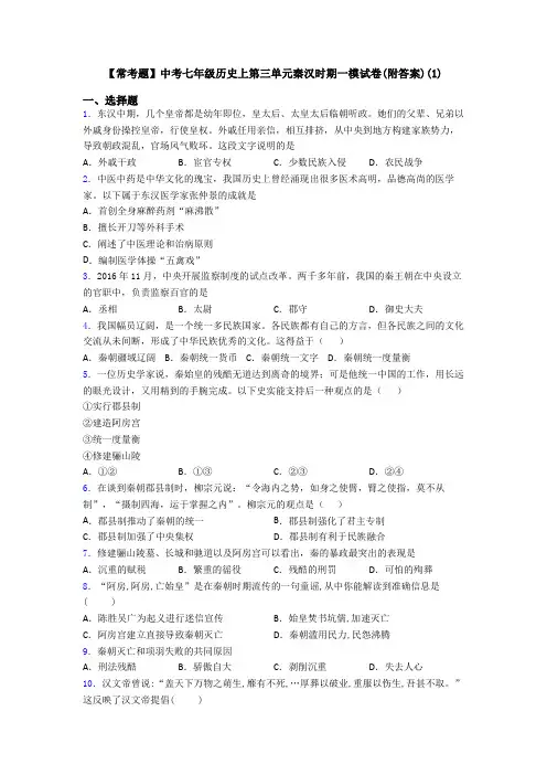 【常考题】中考七年级历史上第三单元秦汉时期一模试卷(附答案)(1)