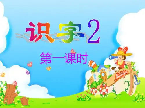 人教版小学一年级下识字二PPT课件