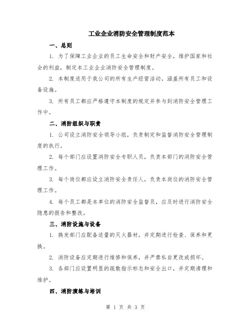 工业企业消防安全管理制度范本