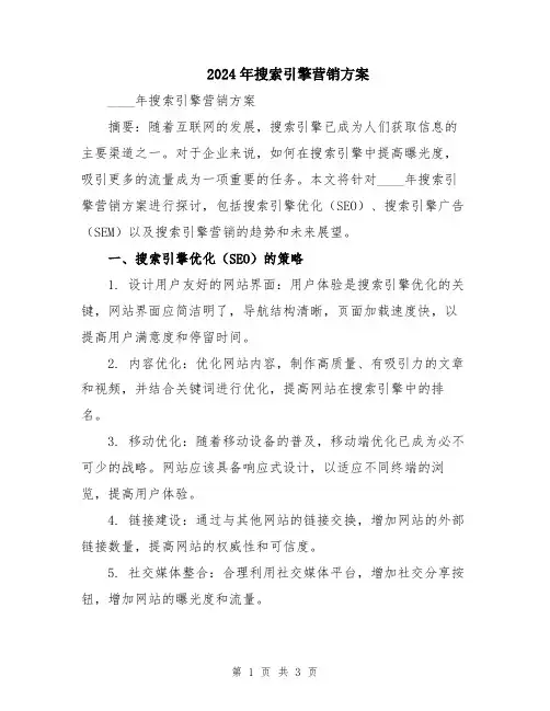 2024年搜索引擎营销方案