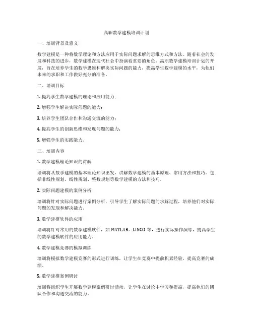 高职数学建模培训计划