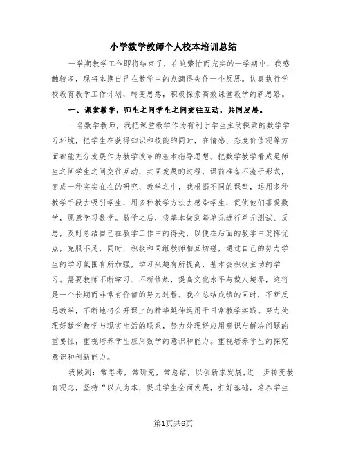 小学数学教师个人校本培训总结(2篇)