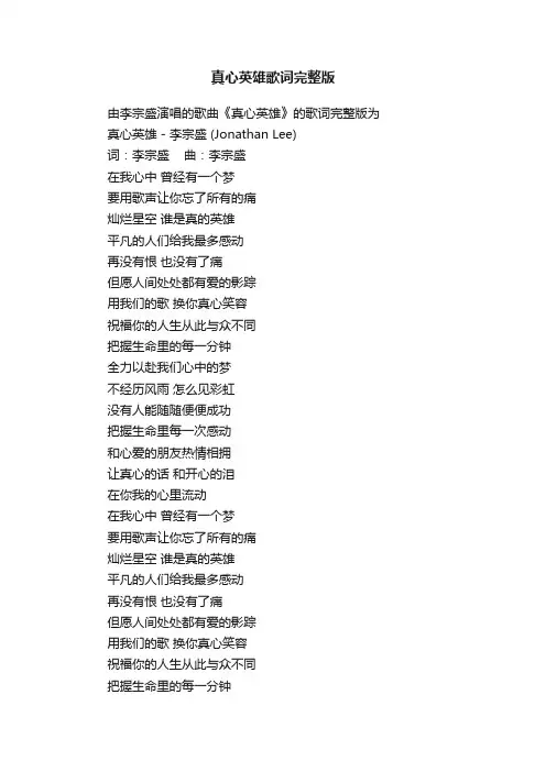 真心英雄歌词完整版