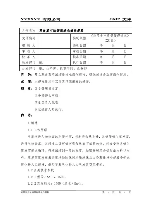 双效真空浓缩器标准操作规程
