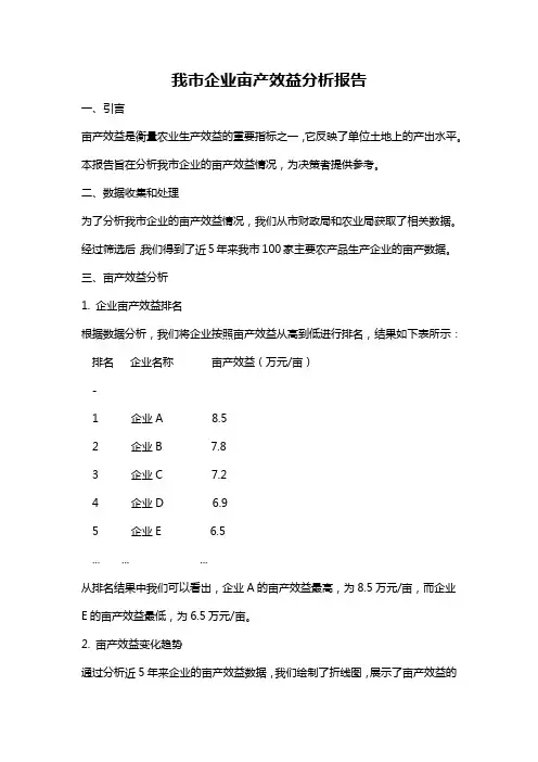 我市企业亩产效益分析报告