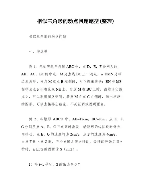 相似三角形的动点问题题型(整理)