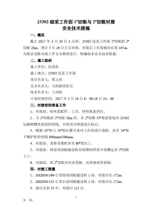 23302综综采工作面切眼对接措施